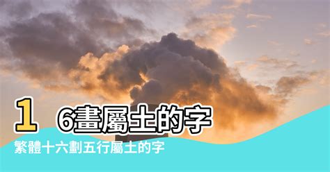 16劃的字屬土|【五行帶土十六筆的字】16畫屬土的字 